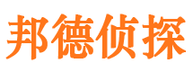 成县邦德私家侦探公司